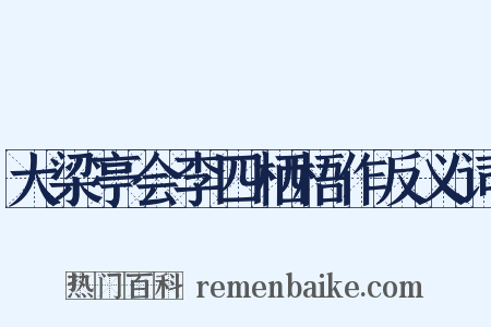 大梁亭会李四栖梧作反义词是什么意思的图片